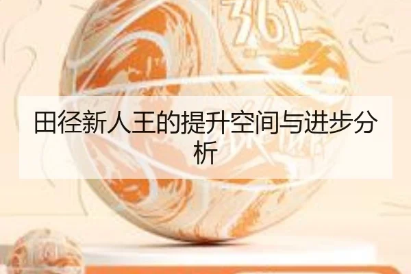 田径新人王的提升空间与进步分析